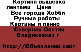 Картина вышевка лентами › Цена ­ 3 000 - Все города Хобби. Ручные работы » Картины и панно   . Северная Осетия,Владикавказ г.